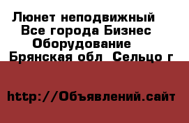 Люнет неподвижный. - Все города Бизнес » Оборудование   . Брянская обл.,Сельцо г.